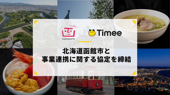 タイミー、北海道函館市と事業連携に関する協定を締結
