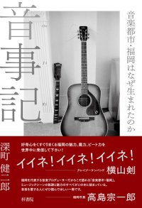 芸能人の一大産地、音楽都市・福岡はなぜ生まれたのか？【新刊情報／梓書院】