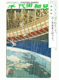 もしも蔦屋重三郎が令和に転生したら
「AI蔦屋重三郎」が編集長を務める千代田区カルチャー誌
『千代田細見』5月1日より千代田区内にて配布開始