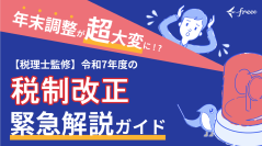 freee人事労務、「【税理士監修】令和7年度の緊急解説ガイド」を公開　年収の壁と影響のある年末調整業務の対応方法を解説