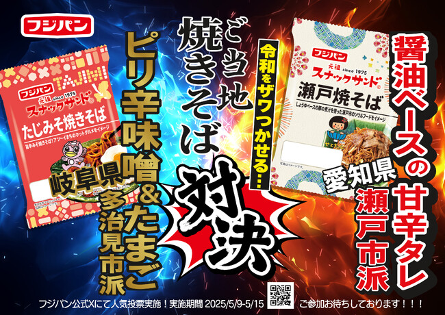 市長も参戦！ご当地グルメスナックサンド期間限定発売たじみそ焼きそば（多治見市）VS　瀬戸焼そば（瀬戸市）