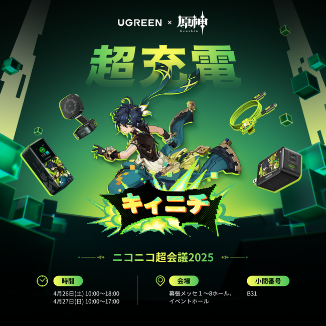 UGREEN × 原神 ニコニコ超会議2025に出展