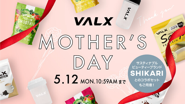 【身体の内側も、外側も、美しく。】サスティナブルビューティーブランド「SHIKARI」とフィットネスブランド「VALX」が母の日に贈る、心からのコラボギフトを限定販売