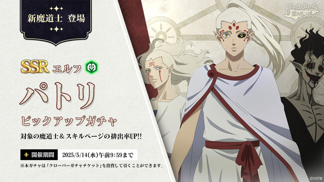 アプリゲーム『ブラッククローバーモバイル』SSR魔道士「《エルフ》パトリ」新登場！
