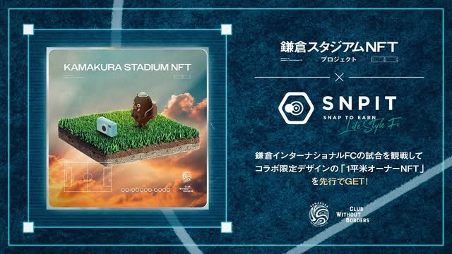 『鎌倉スタジアムNFTプロジェクト』Snap to Earnゲーム「SNPIT」とのコラボNFT限定数量販売のお知らせ