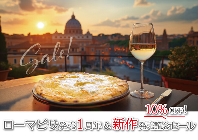 ローマピザ発売1周年＆新作発売記念「金沢ピザ工房　森山ナポリ」期間限定セール開催！
