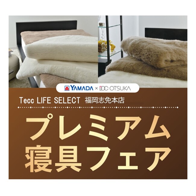 【昭和西川のプレミアム寝具フェアを〈福岡〉 で開催！！】ヤマダデンキ Tecc LIFE SELECT 福岡志免本店４月26日(土)・27日（日）・28日（月）３日間限定！