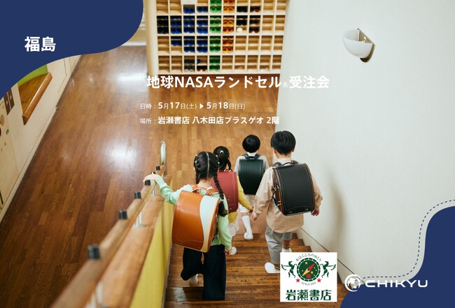 【地球NASAランドセル(R)】岩瀬書店 八木田店プラスゲオ「地球NASAランドセル(R)受注会」を開催！5/17(土)～5/18(日)
