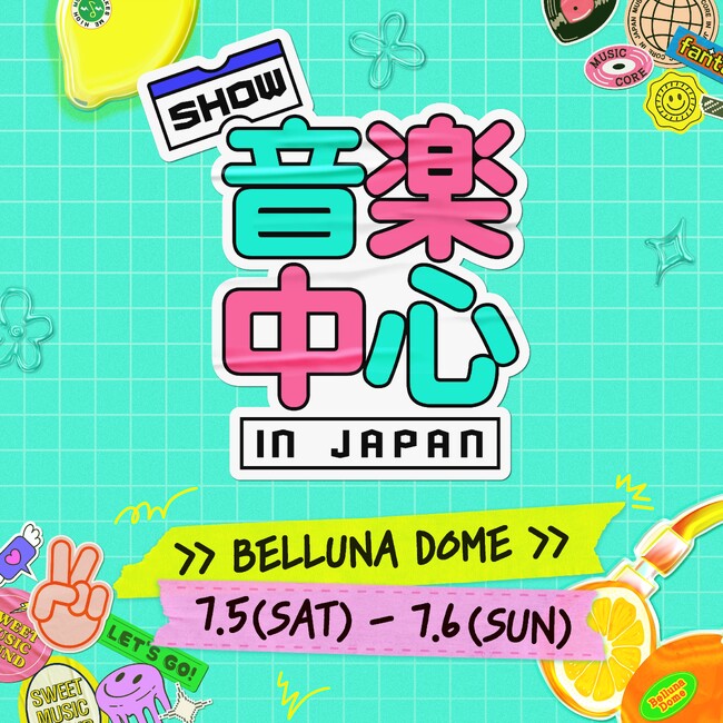 大反響の韓国音楽番組発人気ライブイベント、日本再上陸！『2025 Show! 音楽中心 in JAPAN』7月5日（土）・6日（日） ベルーナドームで開催決定！