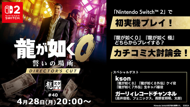 「龍スタTV」第40回が4月28日（月）に配信決定！ksonさんとガーリィレコードチャンネルが登場しNintendo Switch(TM) 2 『龍が如く０ 誓いの場所 Director's Cut』を特集