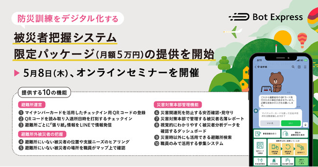 Bot Express、防災訓練をデジタル化する「被災者把握システム限定パッケージ（月額5万円）」の提供を開始