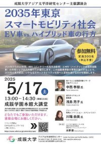 成蹊大学アジア太平洋研究センター主催講演会「2035年東京スマートモビリティ社会：EV車vs.ハイブリッド車の行方」