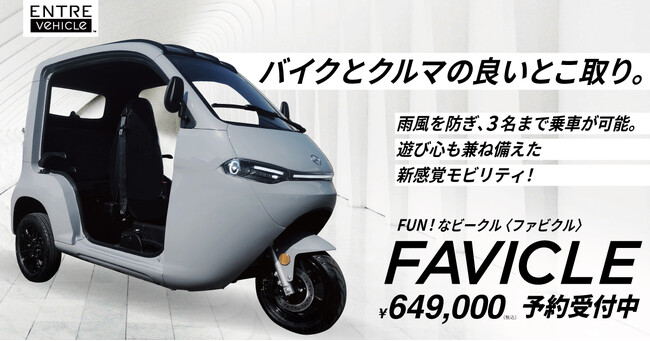 【予約開始】電動トゥクトゥク （3人乗り）「FAVICLE（ファビクル）」登場