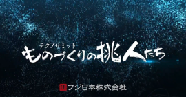 ものづくりの挑人たちタイトル ものづくりの挑人たちタイトル