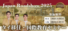 タイ移住・国際教育セミナー2025 タイ移住・国際教育セミナー2025