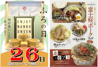 ＼毎月26日は「お風呂の日」／山梨・南部町 森のなかの温泉 なんぶの湯の4月26日はお風呂の日！！新作「富士桜ポーク」をつかったお食事メニューも登場！！