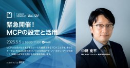 AIを使いこなしたいなら必聴！　MCPの設定を紹介します（5/5 無料オンラインセミナー）