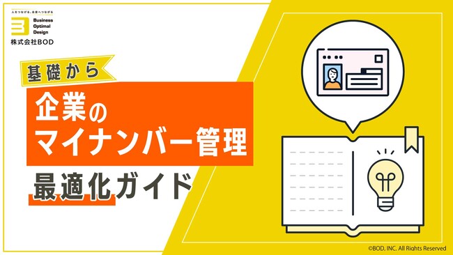 BOD、お役立ち資料「企業のマイナンバー管理最適化ガイド」を公開｜基礎からマイナンバー管理を効率化する方法までご紹介！