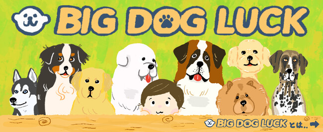 株式会社どえらザウルスが、大型犬専門メディア「BIG DOG LUCK」の運営を開始！