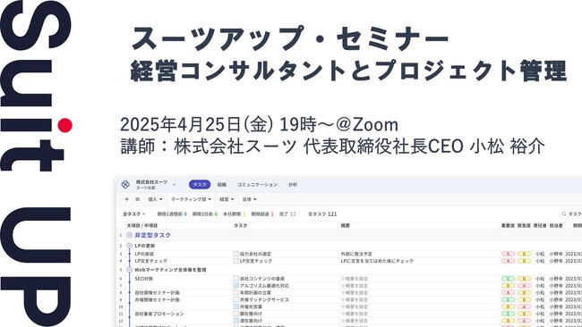 スーツアップ・セミナー「経営コンサルタントとプロジェクト管理」開催のお知らせ