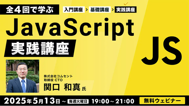 【Webクリエイター向け】基礎からレベルアップしよう！JavaScript実践編にチャレンジ！5/13（火）～ 全4回「JavaScript実践講座」開催（無料オンラインセミナー）