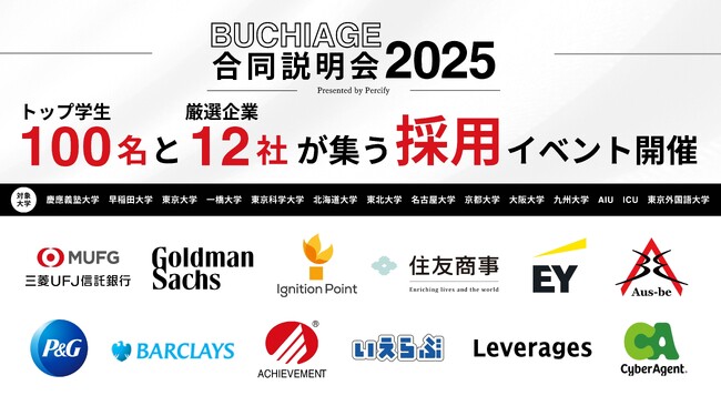 【業界最高水準】国内11大学限定のオンライン合同説明会「BUCHIAGE合同説明会2025」を初開催
