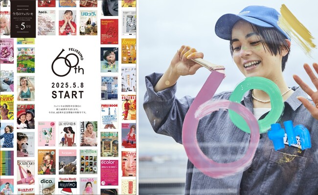 60の冒険が、社会をもっと面白くする。─フェリシモ創立60周年プロジェクト『STAGE60』が5/8から始動