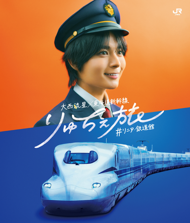 東海道新幹線×大西流星（なにわ男子）タイアップキャンペーン実施について