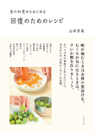 昔ながらの“自然のくすり”をまとめたレシピ集『昔の知恵からはじめる 回復のためのレシピ』4月23日発売
