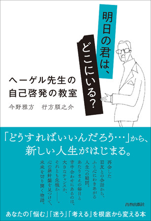 ヘーゲル先生との8つの対話を通して、人生に迷った時、あなたの決断を助ける「心の羅針盤」を見つける本