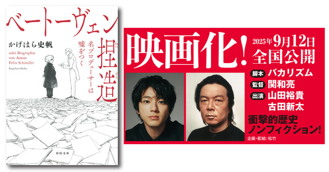 〈脚本・バカリズム×主演・山田裕貴×共演・古田新太〉作家・かげはら史帆による衝撃的歴史ノンフィクション『ベートーヴェン捏造 名プロデューサーは嘘をつく』が映画化決定！