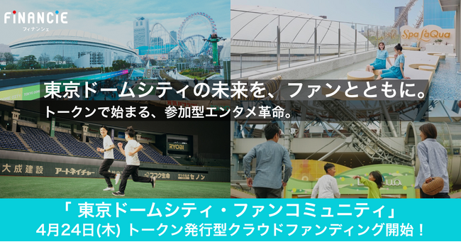 販売数量限定・先着順！「東京ドームシティ・ファンコミュニティ」がFiNANCiEにてトークン発行型クラウドファンディングをまもなく開始！