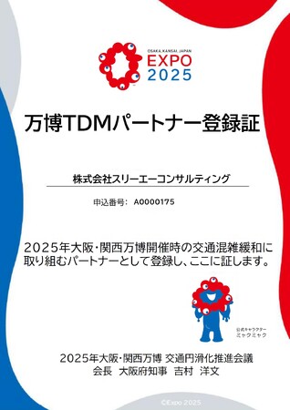 【大阪・関西万博2025】スリーエーコンサルティング、「万博TDMパートナー」に登録