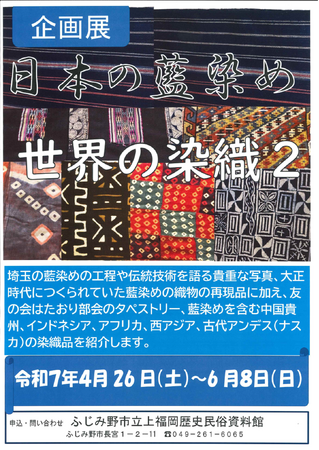 日本の藍染め、世界の染織２