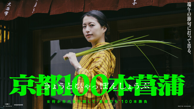 失われゆく伝統行事「菖蒲打ち」を広める巡業型イベント「京都100本菖蒲」開催決定