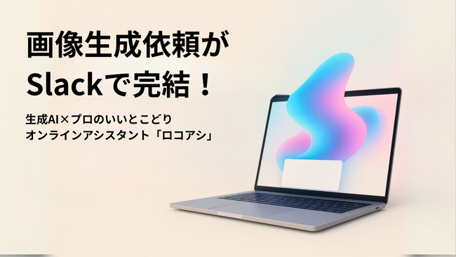 ChatGPT（OpenAI o3活用）による“業務レベル”の画像生成代行を開始