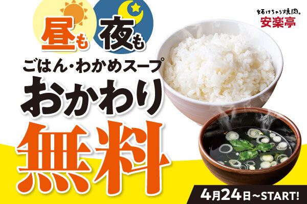 【 ごはん・わかめスープおかわり無料】4月24日～全時間帯・全曜日に拡大！ご飯もの・麺類ご注文で白ごはんお替り無料！スープ類ご注文でわかめスープのお替り無料！皆さんに「おなか一杯のしあわせ」体験を。