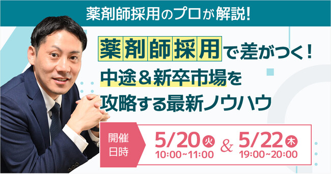 【5/20（火）10:00~ 5/22(木）19:00~】採用競争が激化中！業種別薬剤師採用“最前線”の戦略公開