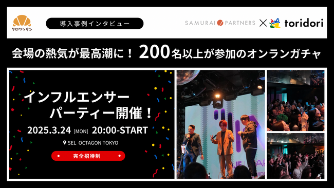 会場の熱気が最高潮に！200名以上が一斉に参加したオンラインガチャ体験とは？