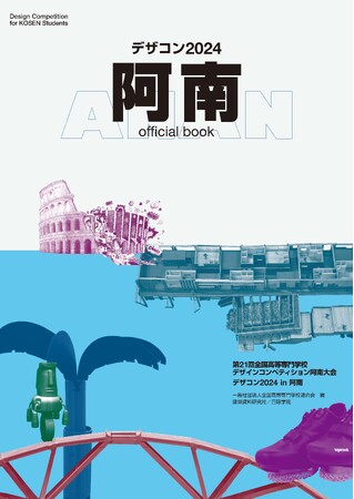 書籍「デザコン2024 阿南 official book」4月22日(火)より全国の書店・オンライン書店にて発売！