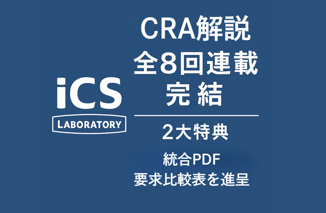 ICS研究所、「欧州サイバーレジリエンス法（CRA）解説」全8回連載を完結