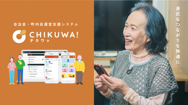 自治会運営支援システム「CHIKUWA!」に新機能を追加！　全国482自治体導入の「すぐメールPlus＋」と連携し防災機能を強化！