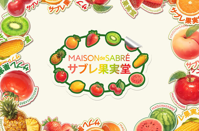 【MAISON de SABRE】代官山にてフルーツチャーム発売記念ポップアップ「サブレ果実堂」を開催