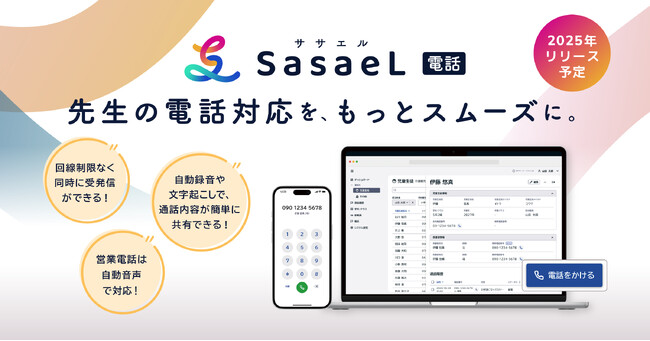 「SasaeL 校務」を提供する株式会社SasaeL（小学館グループ）、学校の円滑な電話対応と効率化をサポートするクラウド型電話サービス「SasaeL 電話」を開発、2025年度中に提供開始