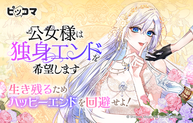 ピッコマにて、4/23(水)より新連載『公女様は独身エンドを希望します』の独占配信をスタート。