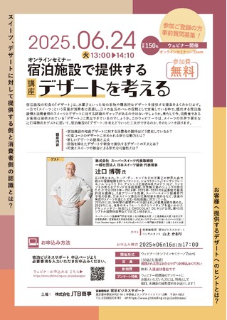 2025年6月24日（火）ウェビナー開催　「宿泊施設で提供するデザートを考える」