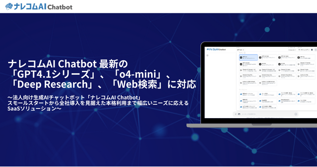 ナレコムAI Chatbotが最新の「GPT4.1シリーズ」、「o4-mini」、「Deep Research」、「Web検索」に対応