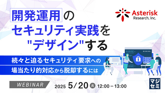 『開発運用のセキュリティ実践を