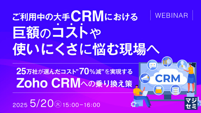 『ご利用中の大手CRMにおける巨額のコストや、使いにくさに悩む現場へ』というテーマのウェビナーを開催