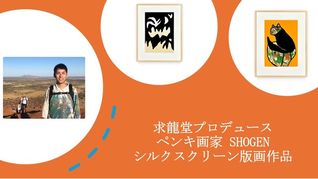 求龍堂がプロデュースするSHOGENのシルクスクリーン版画2025年4月29日より発売。